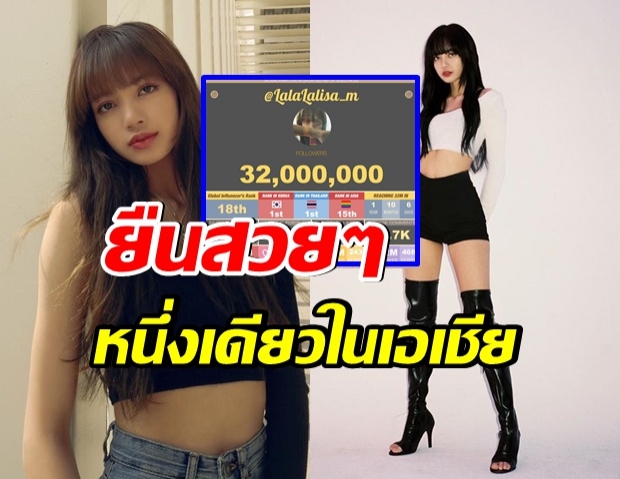 ปังไม่พัก ลิซ่า ยอดติดตามในไอจี 32 ล้าน ขึ้นเเท่นหญิงคนเเรกของ k-pop 