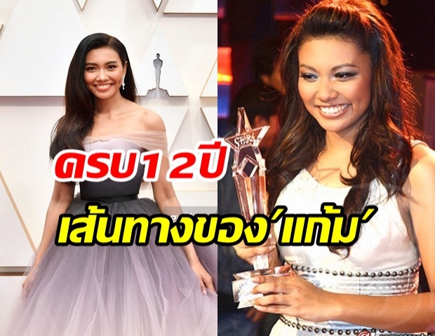 แก้ม วิชญาณี เผยความในใจ ครบรอบ 12 ปี แจ้งเกิดในวงการ