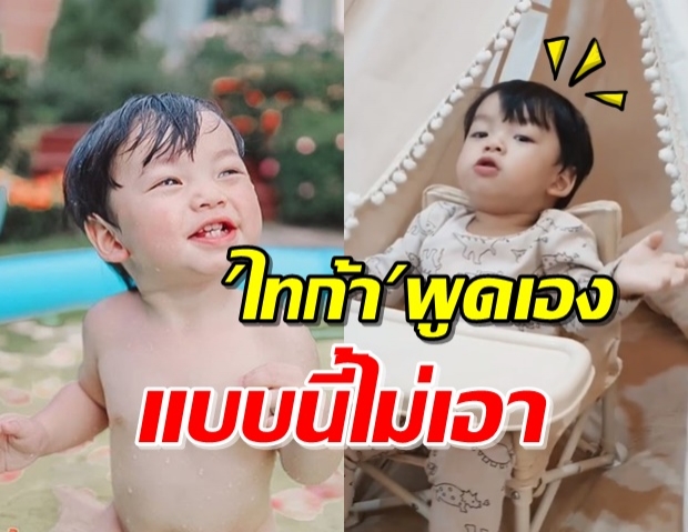 ฟัดชัดๆ! ‘น้องไทก้า’ พูดเก่งแล้ว ไม่ชอบผู้หญิงที่แต่งตัวโป๊ (คลิป)