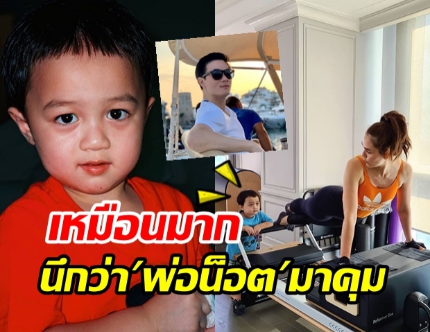 แย่งซีน! น้องพายุ ยืนเชียร์ แม่ชม ฟิตหุ่น แฟนคลับแซวลั่น พ่อน็อตมาเองชัดๆ