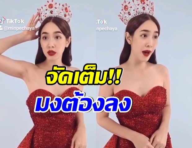 มิน พีชญา โคฟเวอร์จัดเต็ม งานนี้มงลงเเล้วจ้า(คลิป)