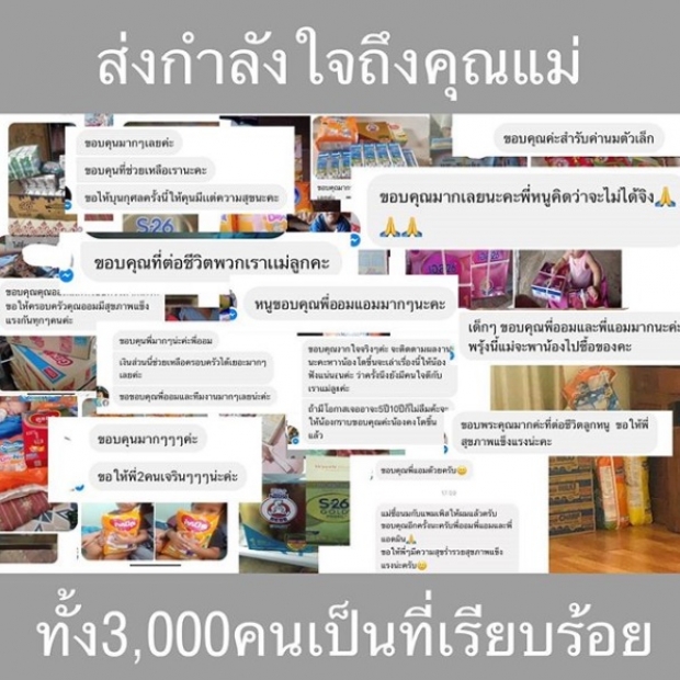 ‘ออม สุชาร์’ ชื่นใจ! ส่งเงินช่วยแม่-ลูก ครบแล้ว3พันคน