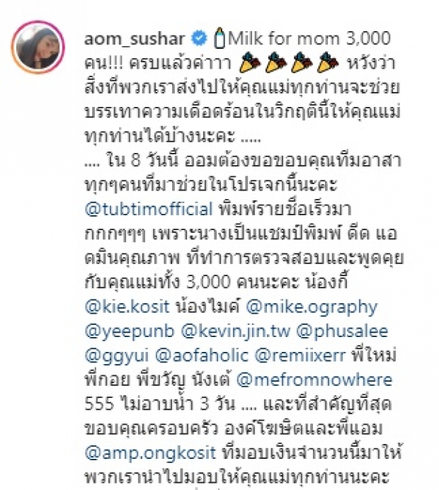 ‘ออม สุชาร์’ ชื่นใจ! ส่งเงินช่วยแม่-ลูก ครบแล้ว3พันคน