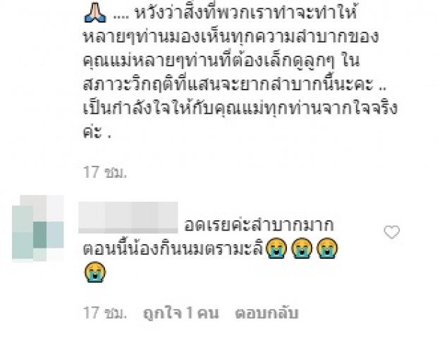 ‘ออม สุชาร์’ ชื่นใจ! ส่งเงินช่วยแม่-ลูก ครบแล้ว3พันคน