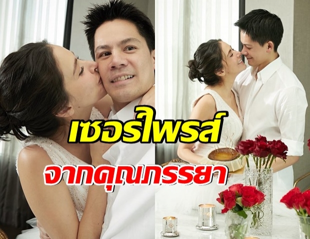 ศรีริต้า เซอร์ไพรส์วันเกิด กรณ์ ปีเเรกในฐานะสามีภรรยา