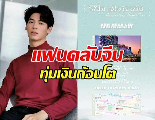 แฟนคลับจีน ทุ่มเงินเช่าจอหน้าห้าง MBK ขึ้นภาพ หนุ่มวิน-เมธวิน!