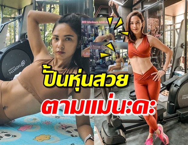 ‘อุ้ม ลักขณา’ แชร์ท่าฟิตหุ่นกับขอบเตียง เป๊ะเซ็กซี่สุดๆ (คลิป)