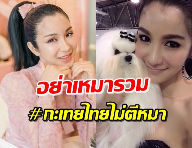 กะเทยไม่เหมือนกัน! ‘ฟิล์ม มิสทิฟฟานี่’ ชี้ กะเทยก็รักสัตว์