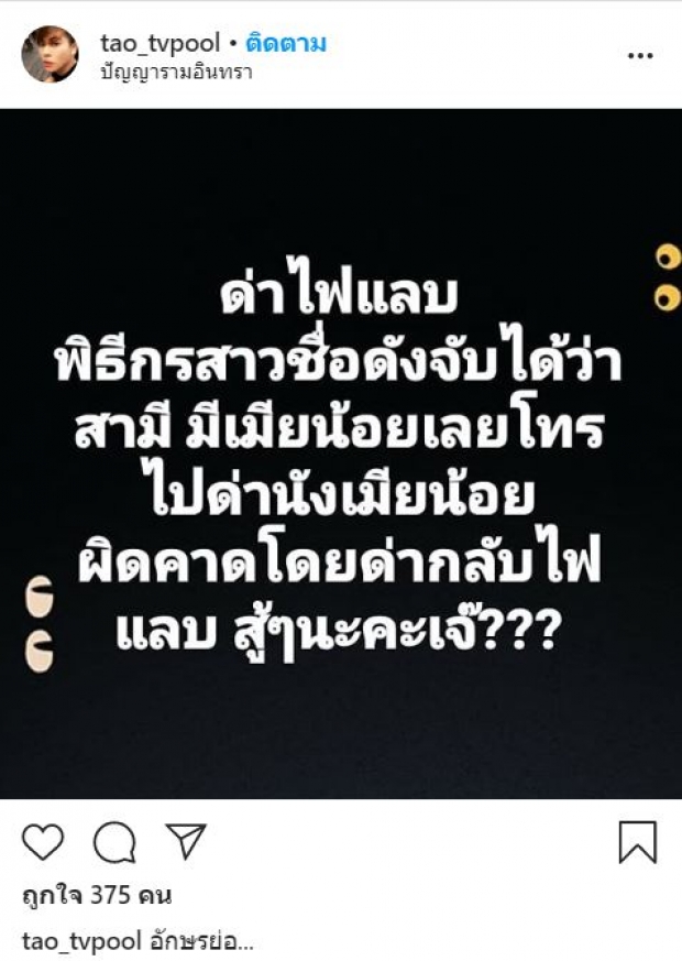 เต๋า ทีวีพูล ใบ้เพิ่ม อักษรย่อพิธีกรสาวชื่อดังโดนเมียน้อยด่าเเหก