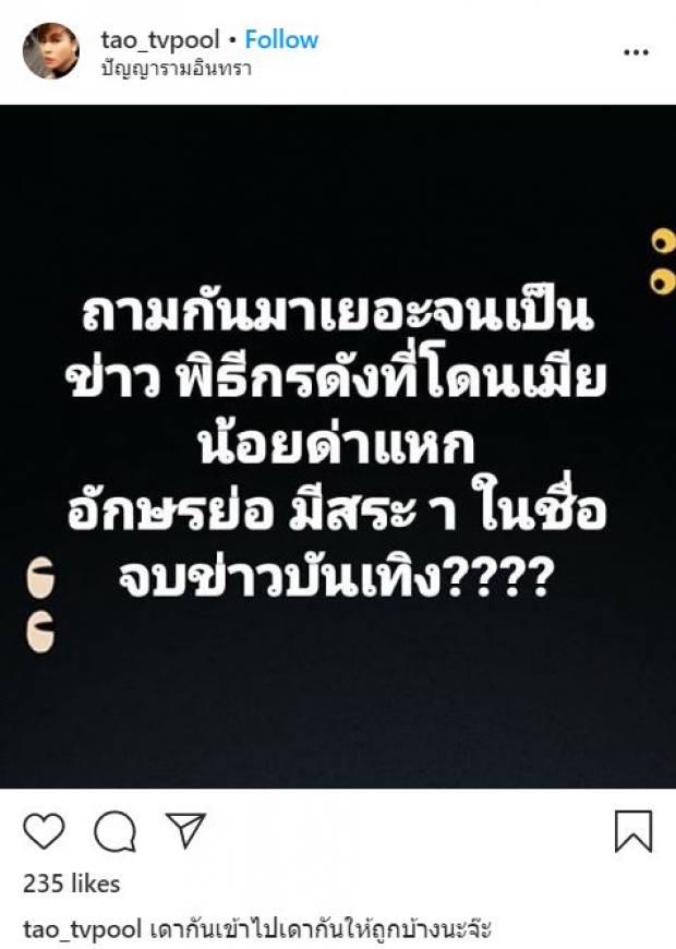 เต๋า ทีวีพูล ใบ้เพิ่ม อักษรย่อพิธีกรสาวชื่อดังโดนเมียน้อยด่าเเหก