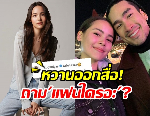 ญาญ่า โพสต์ภาพอวดความสวย  ณเดชน์ ปรี่ถามกลางไอจี แฟนใครอะ?