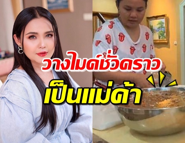 ไม่อายทำกิน! ‘ตั๊กแตน’ ลงมือทำขนมจีนขายเอง ส่งเองถึงที่ 