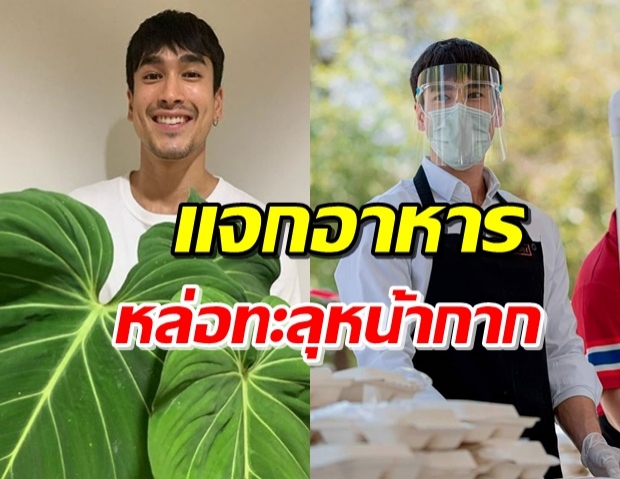 ‘ณเดชน์’ ร่วมโครงการ ครัวรังสิต แจกอาหารให้กับปชช.สู้โควิด