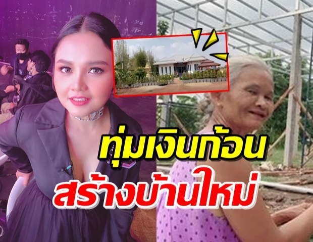 ภูมิใจมาก! ‘ตั๊กแตน’ สร้างบ้านให้ครอบครัว 4 หลัง ในพื้นที่เดียวกันสำเร็จ