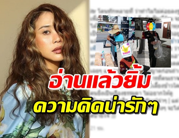 ‘ทราย’ ตอบชัด! ทำไมไม่ค่อยโพสต์รูปแจกอาหารชาวบ้าน