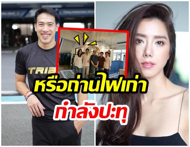 ต่อมเผือกทำงาน! เมื่อไอโซหลวง ลงภาพคู่ ไอซ์ อภิษฎา รีเทิร์นรักรึป่าว!?