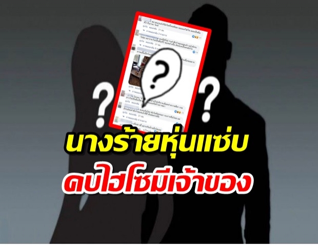   ใครเอ่ย?? นางร้ายหุ่นเซ็กซี่ โดนเม้าท์หนักเป็นมือที่ 3 คบไฮโซมีเจ้าของ