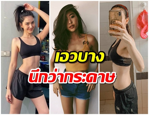 รวม 9 ดาราหญิง เอวบางร่างน้อย A4 แบบสตรอง!