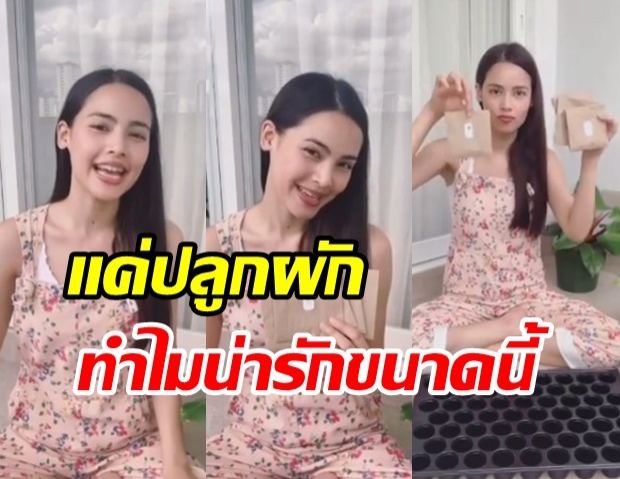 ญาญ่า ทำแฟนคลับใจละลาย แค่ทำคลิปชวนปลูกผักง่ายๆ ที่บ้าน 