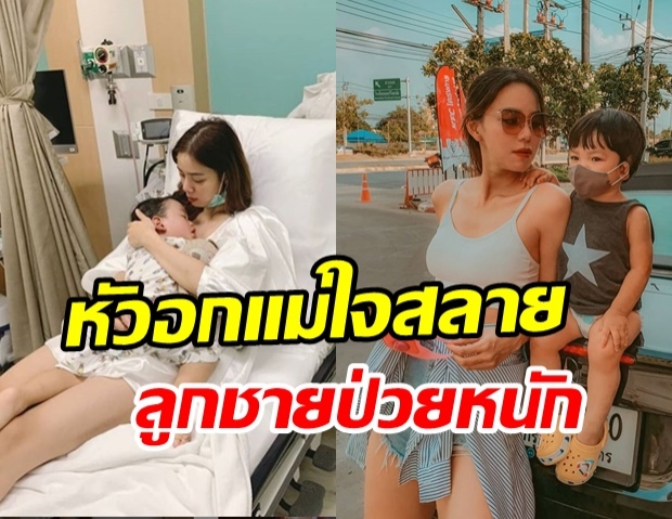 หัวอกคุณแม่ นิวเคลียร์ กังวลใจ น้องไทก้า ไข้ขึ้นสูงหนัก เป็นครั้งแรกที่ต้องแอดมิท