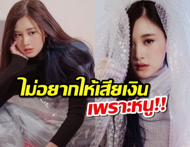 ฝ้าย BNK48 ลั่น !! หยุดปาคุกกี้ เหตุไม่อยากให้ทุกคนเสียเงินเพราะหนู