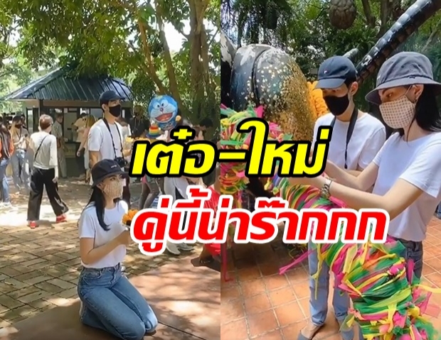 ท่วมบุญร่วมชาติ เต๋อ-ใหม่ ควงคู่ไหว้พระกันกระหนุงกระหนิง ช็อตนี้น่ารักสุดๆ