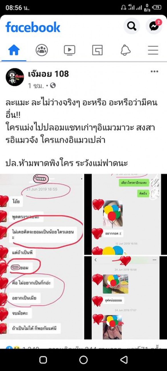 เพจดัง เเฉเเชทลับ เมียน้อยประกาศลั่น ไม่อยากเป็นเเค่กิ๊ก 