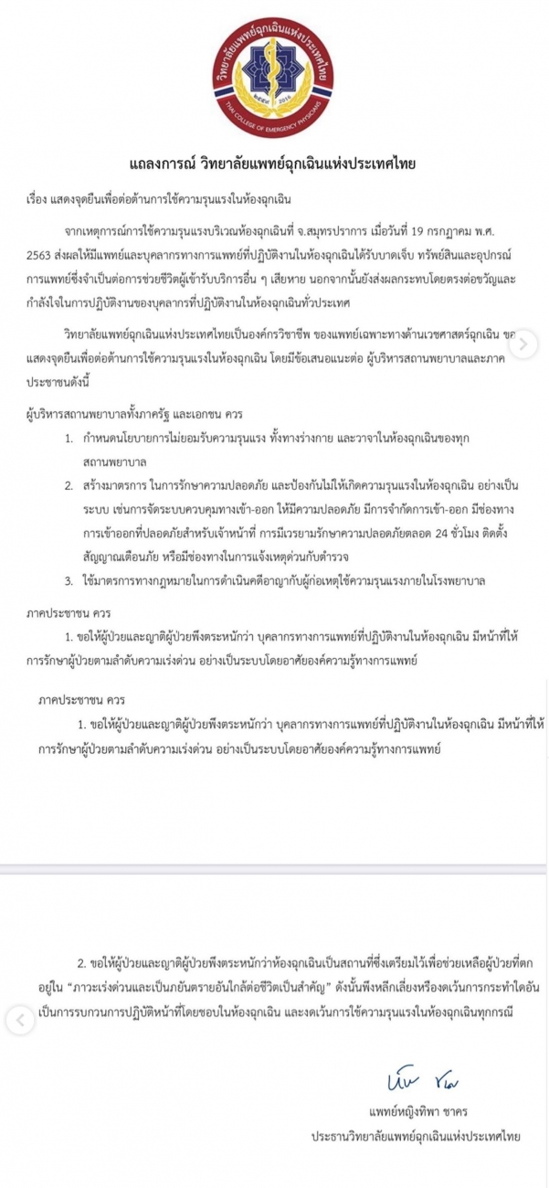 หมอก้อง ร่อนจม.ต่อต้านความรุนแรง ฝากญาติผู้ป่วยพึงทำความเข้าใจ