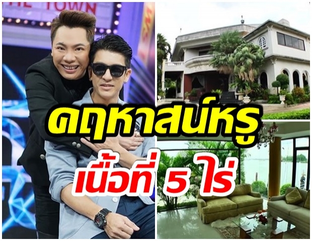 เปิดคฤหาสน์หรู ของมดดำ หลังใหญ่เเถมติดริมเเม่น้ำ 