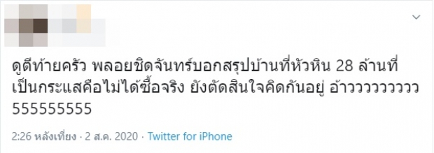 ‘พลอย ชิดจันทร์’ ตอบแล้ว วิลล่าที่หัวหิน 28 ล้าน ซื้อจริงไหม!?