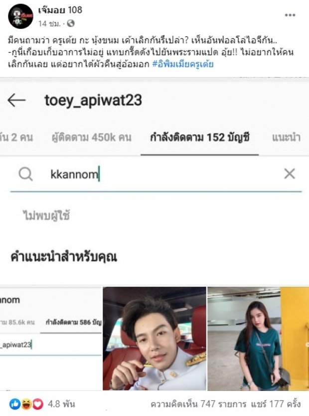 ยังไงอะเเม่!! จับผิด ครูเต้ย อันฟอลโลว์ไอจี น้องขนม ลือหนักเลิกกันเเล้ว