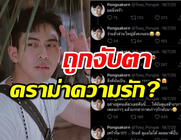 เต้ย พงศกร รัวทวิตเศร้า เจอถามหรือรักสาวคนนั้น มีปัญหา?