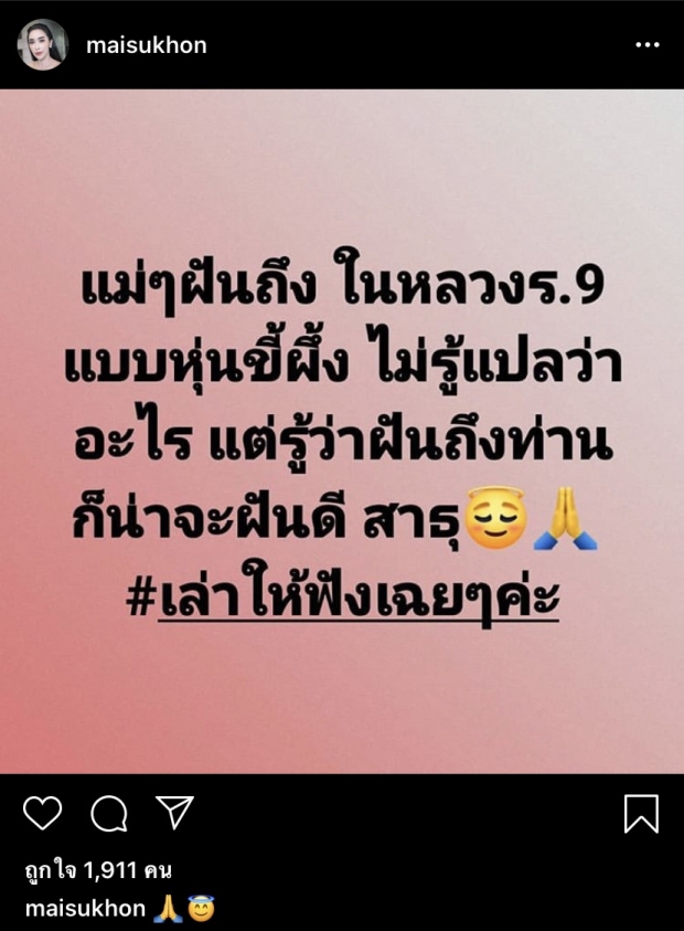 ใหม่ เล่าความฝัน เห็นในหลวง ร.9 แบบหุ่นขี้ผึ้ง แฟนๆ บอกเป็นฝันที่ดีมาก