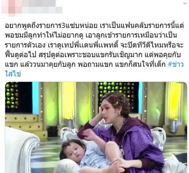 แพทอยู่ในสถานะเดียวกัน เข้าใจดราม่าชมพู่พาลูกเข้ารายการ 