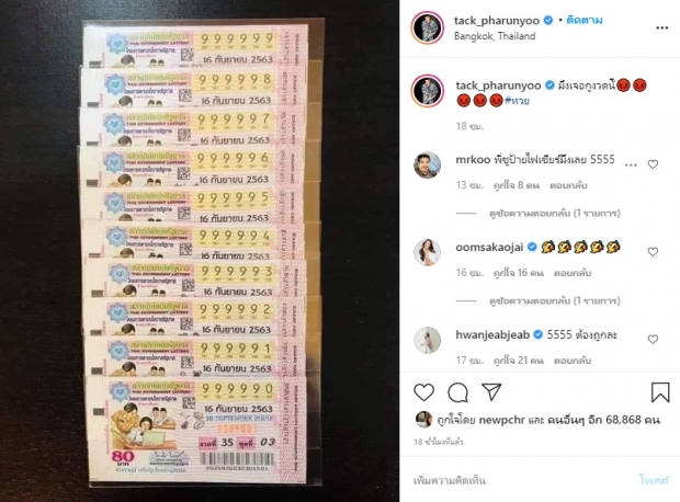 แทค ภรัณยู ลุ้นอีกงวด! หาซื้อเลขดัง 999997 ดักไว้หมดแล้ว