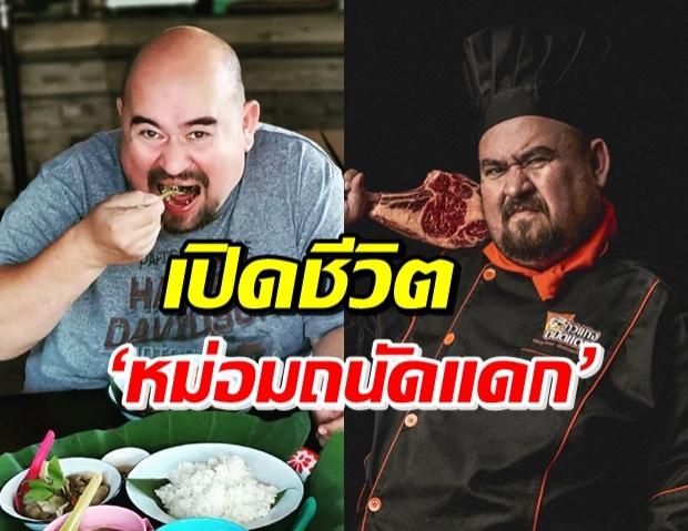 เส้นทางชีวิต ‘หม่อมถนัดแดก’ ก่อนจะเป็นที่รู้จัก-เผยเรื่องจริงของชื่อ