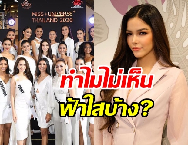 ฟ้าใส ตอบแฟนนางงาม ทำไมไม่เห็นแม้แต่เงา ในกองประกวดปีนี้!