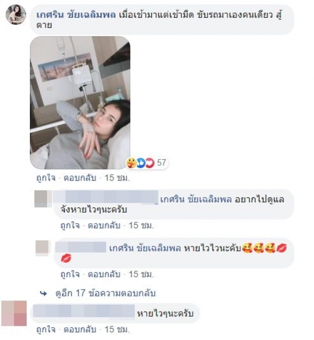 แนท เกศริน สู้! ขับรถพาตัวเองแอดมิดด่วน แห่เป็นห่วงขอดูแล