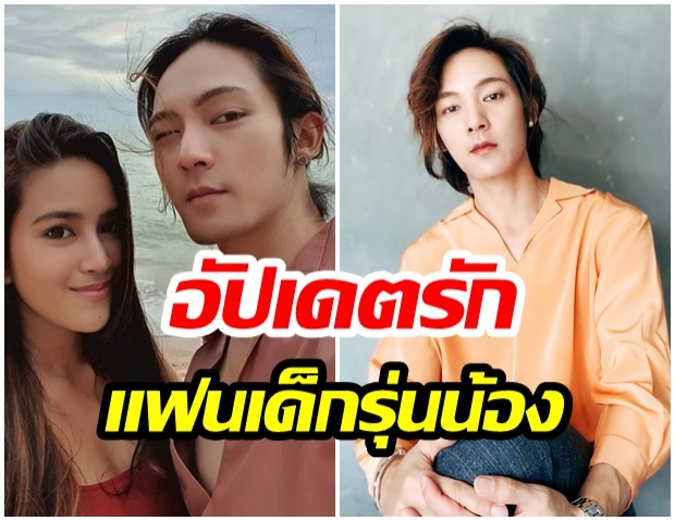 แจ๊ค อัปเดตเรื่องหัวใจ แฮปปี้รัก แต้งกิ้ว แฟนเด็กอายุห่าง 11 ปี 