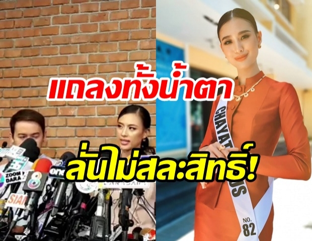 เฌอเอม แถลงทั้งน้ำตาแจงดราม่าปมผู้จัดการ ลั่นไม่สละสิทธิ์ 