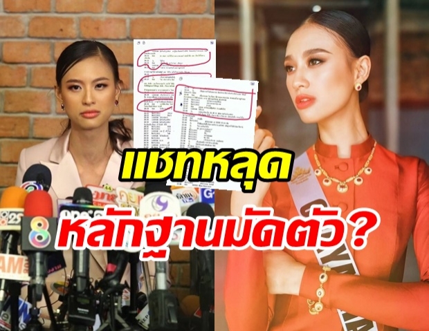 หลุดอีก! แชทข้อความ เฌอเอม-ผู้จัดการ งานนี้มีคนเงิบแน่ๆ 