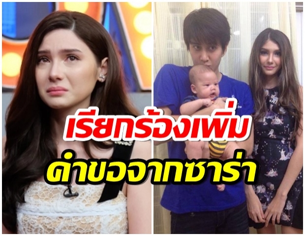  4 ข้อเรียกร้องใหม่จาก ซาร่า ยอมใจอ่อนให้ ไมค์  เจอลูกได้เเล้ว