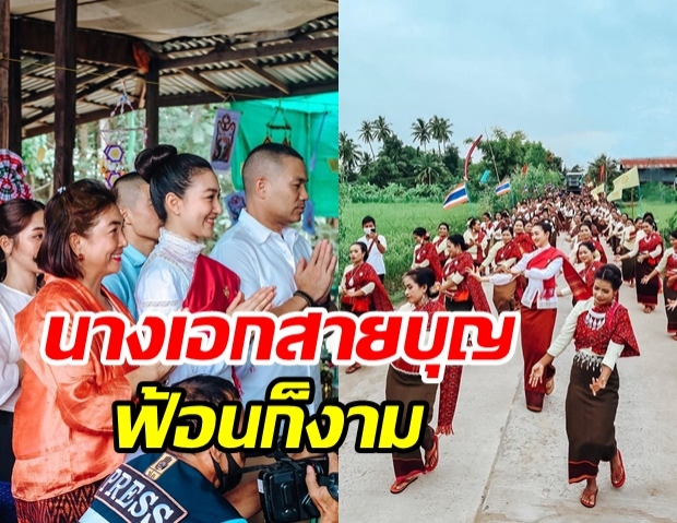  แพนเค้ก ยกครอบครัวทำบุญกฐิน พร้อมโชว์ลีลาฟ้อนรำ สุดอ่อนช้อย