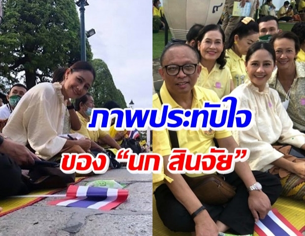  นก สินจัย โพสต์ภาพประทับใจ เฝ้ารอรับเสด็จฯ ติดแฮชแท็กสุดฮิต