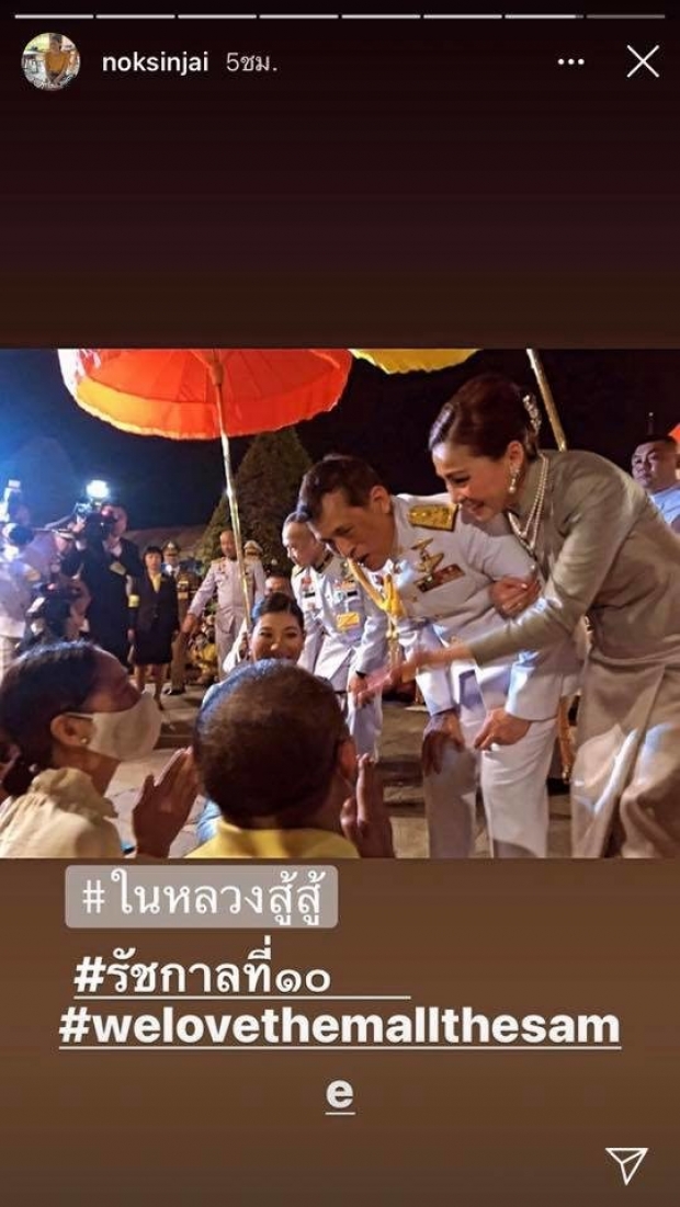  นก สินจัย โพสต์ภาพประทับใจ เฝ้ารอรับเสด็จฯ ติดแฮชแท็กสุดฮิต