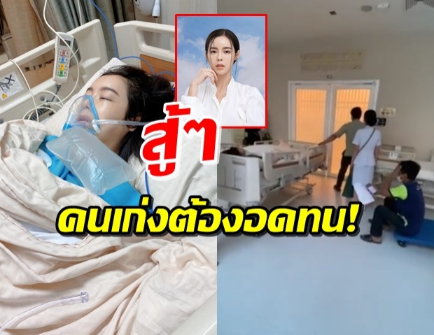 ผจก. อัพเดทอาการ ไอซ์ ปรีชญา ล่าสุดต้องเข้ารับการผ่าตัด! (คลิป)