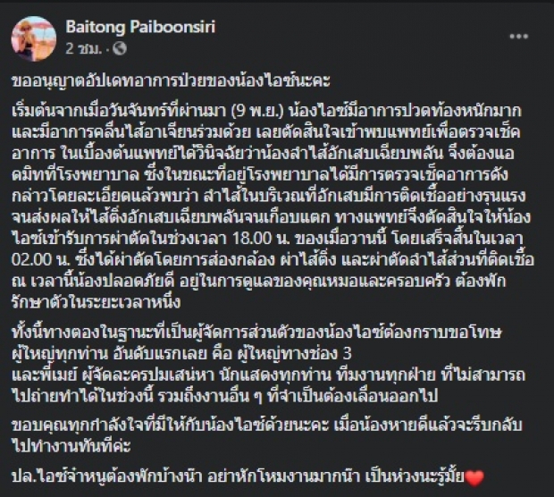 ผจก. อัพเดทอาการ ไอซ์ ปรีชญา ล่าสุดต้องเข้ารับการผ่าตัด! (คลิป)