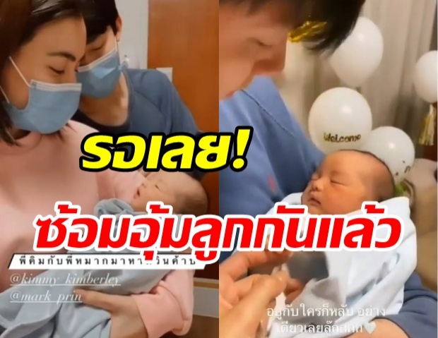 ภาพสุดอบอุ่น หมาก-คิม มีความซ้อมเลี้ยงลูกกันแล้ว