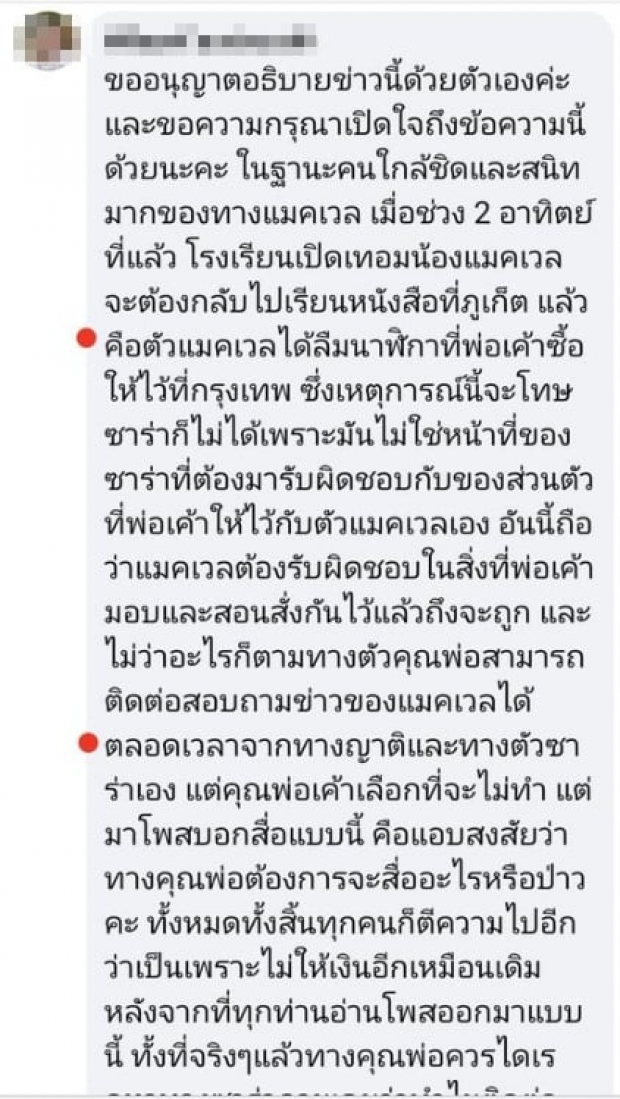 ญาติซาร่า ฟาดเเทน! หลัง ไมค์ ประกาศออกสื่อ ติดต่อลูกไม่ได้ 