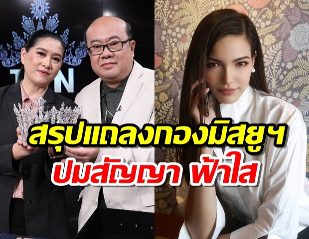 สรุปแถลงกองมิสยูฯ ปมสัญญา ฟ้าใส ลั่นยินดีให้มง แต่ต้อง..